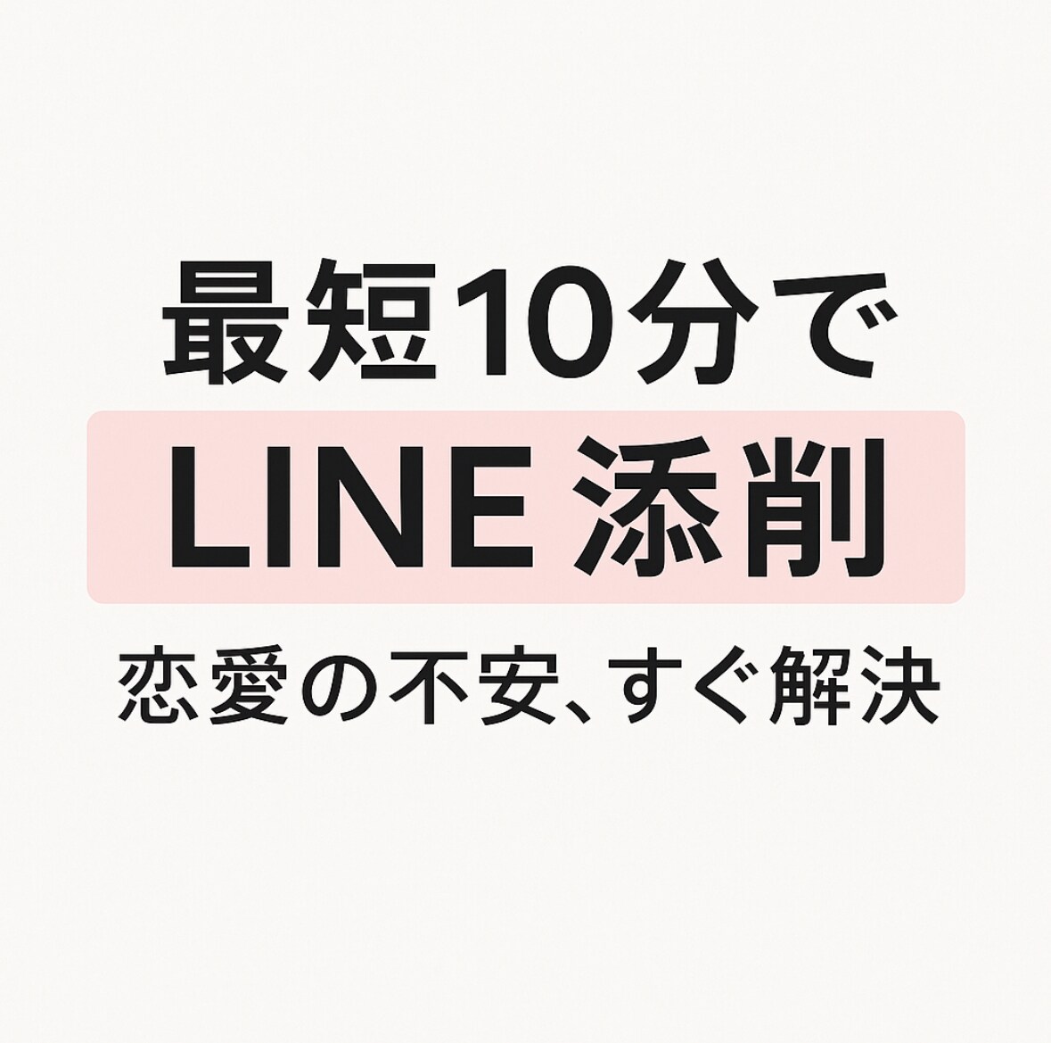 最短10分で恋愛LINEを添削します たった1通のLINEで恋が動き出す イメージ1