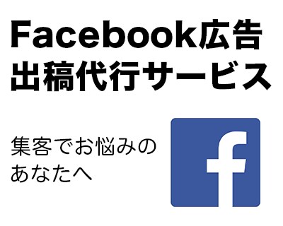 Facebook広告を即日・格安で代理出稿します 配信後の詳細レポートまでお届けします！ イメージ1