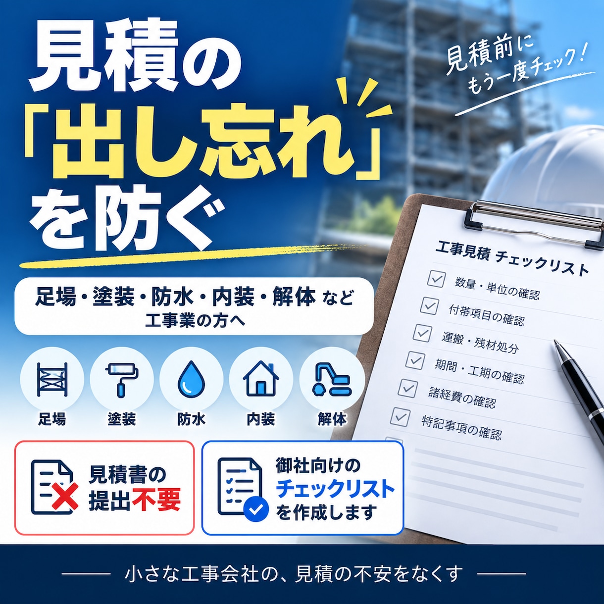 足場・工事業の見積チェックリストを作ります 足場会社の実務者が作る、出し忘れ防止の型。見積書は不要 イメージ1