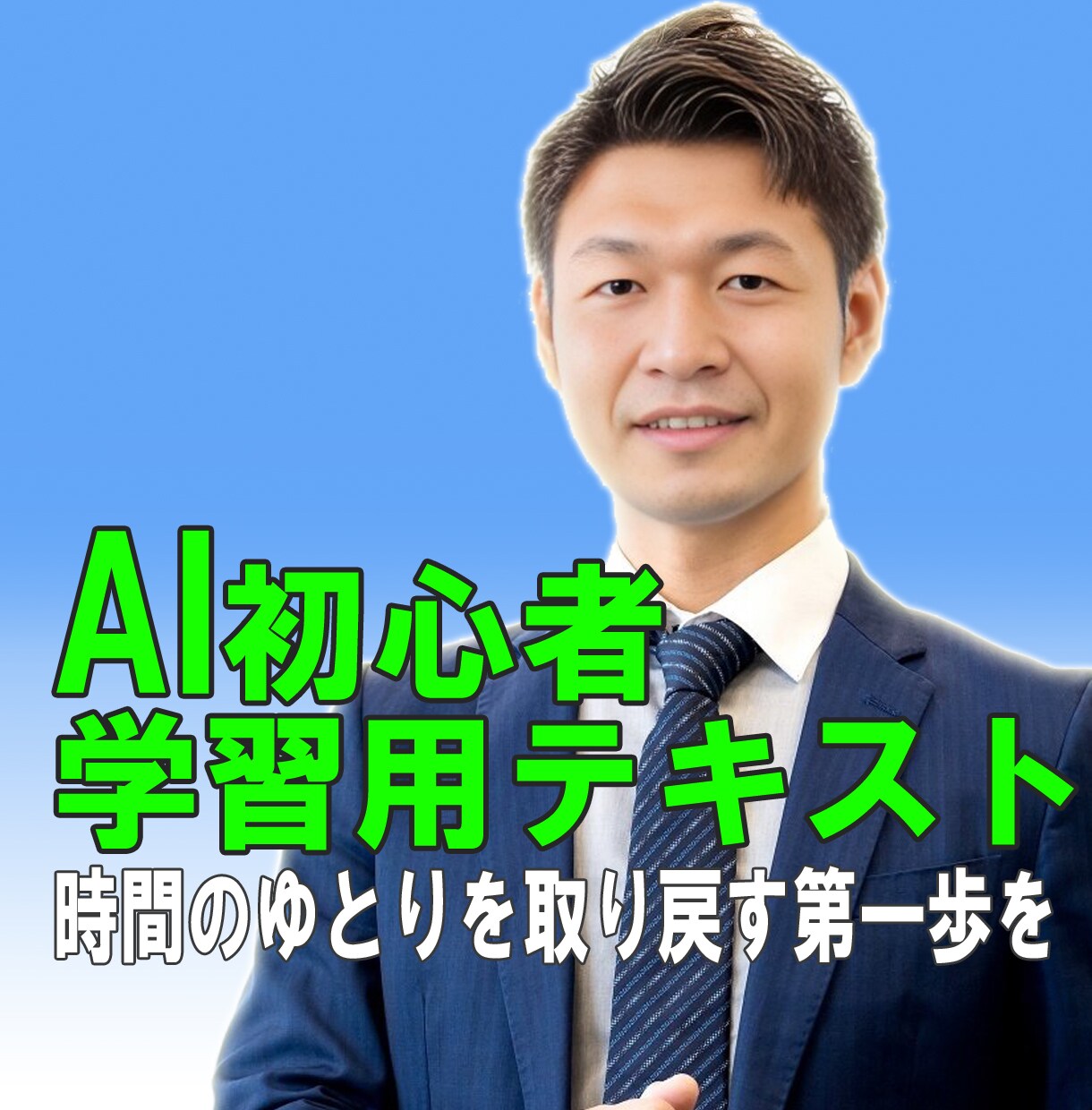 50代管理職のAI入門を支援します 仕事に追われる毎日から脱却！時間のゆとりを取り戻す第一歩を イメージ1
