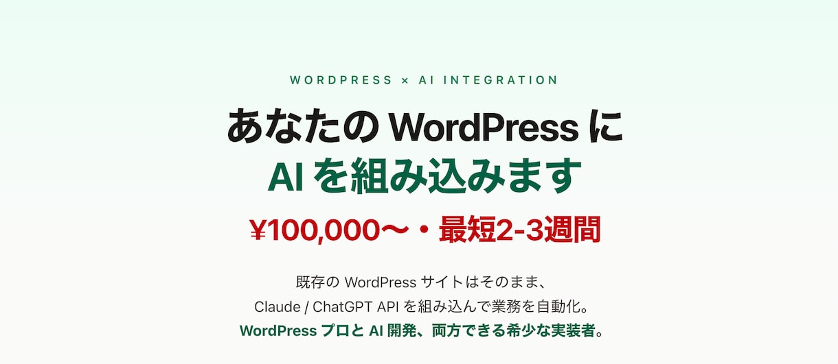 WordPress×AI連携構築できます 既存WPサイトにAI機能を後付け実装します イメージ1