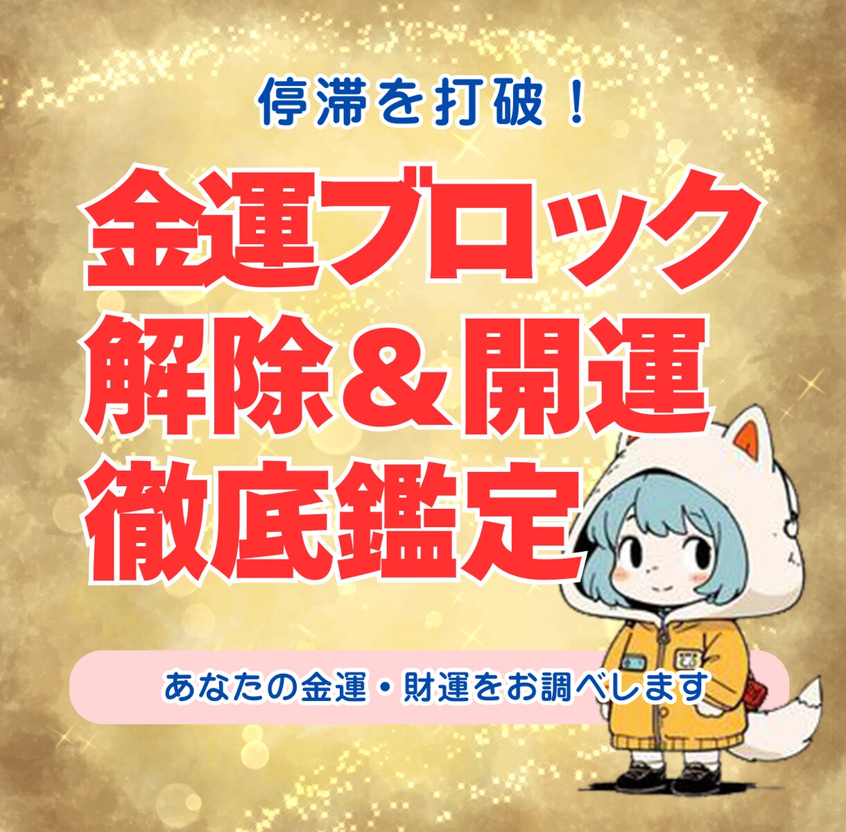 停滞を打破！金運ブロック解除＆開運鑑定します 金運を滞らせているブロックを見つけ出し、未来を変える一歩を。 イメージ1