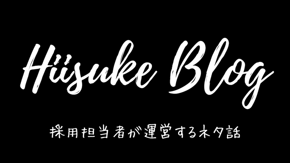 まずは無料ツールを活用して採用業務の基礎を作ります 使うべきものを使わずに採用難と嘆く前にやれることはあります イメージ2