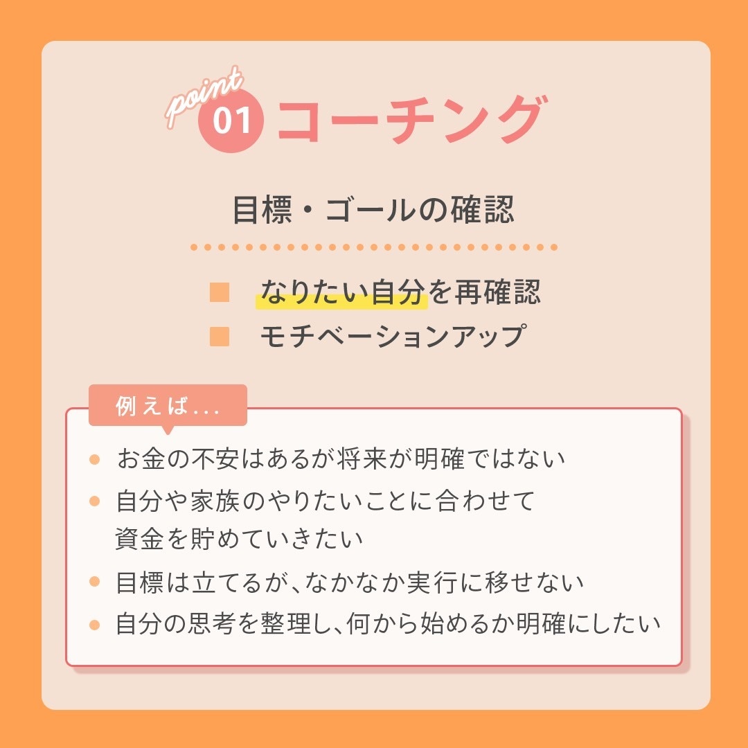 モニター受付中：家計のお悩みまるっと解決します FP×コーチングで理想の状態への伴走を行います！ イメージ3