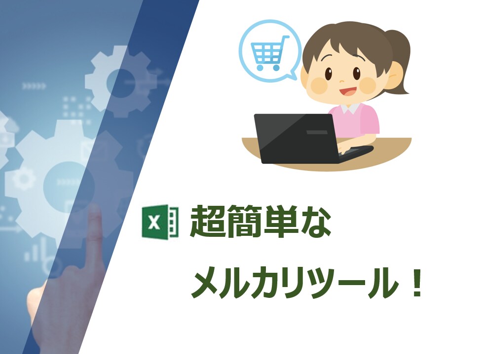 メルカリの出品、販売管理が簡単にできます 慣れ親しんだExcelで出品管理をスマート化、売上促進を！ イメージ1