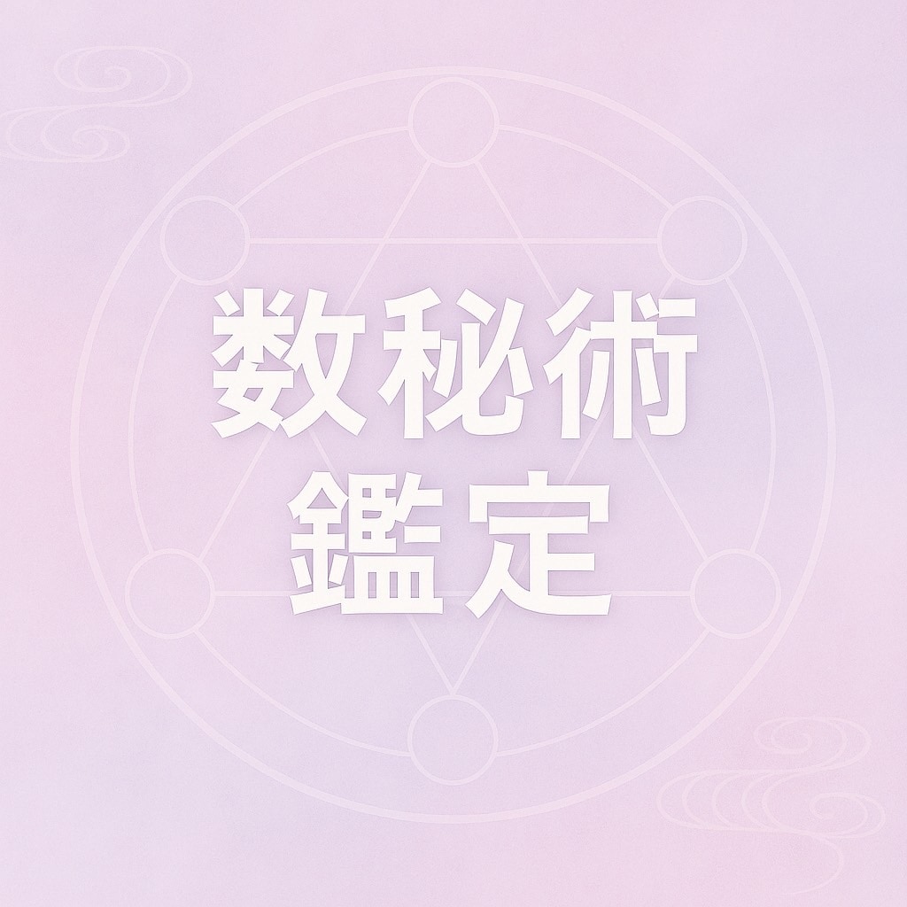 数秘術鑑定ます 数秘術を鑑定し、鑑定書をお渡しします イメージ1