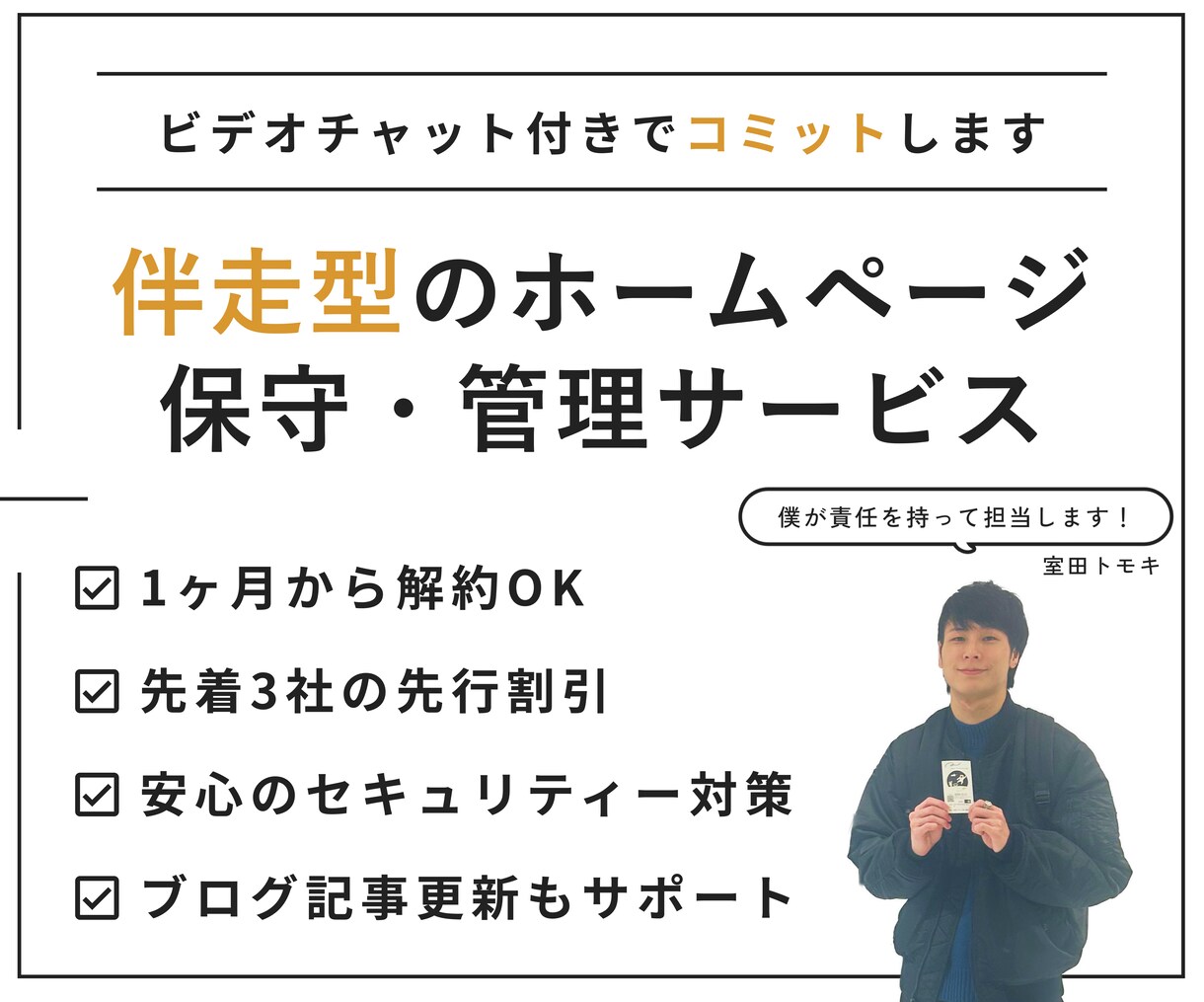 ホームページの保守・運用サポートを1ヶ月間行います 月1回のビデオチャット付きで安心！セキュリティー対策も◎ イメージ1