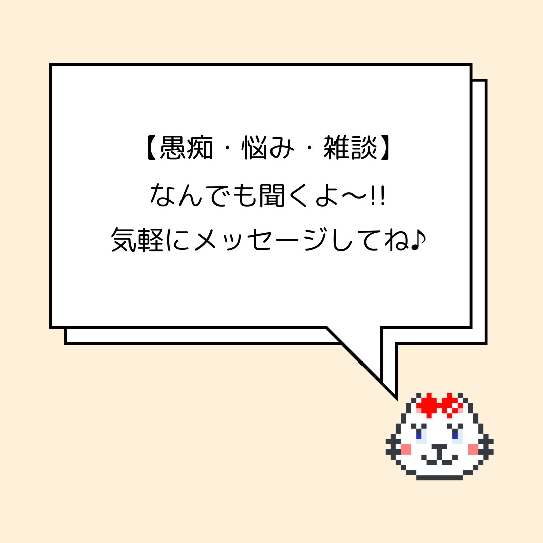 LINE感覚で【愚痴・悩み・雑談】なんでも聞きます 誰にも言えない悩みや愚痴をサクッと気軽にお話ししませんか？ イメージ1