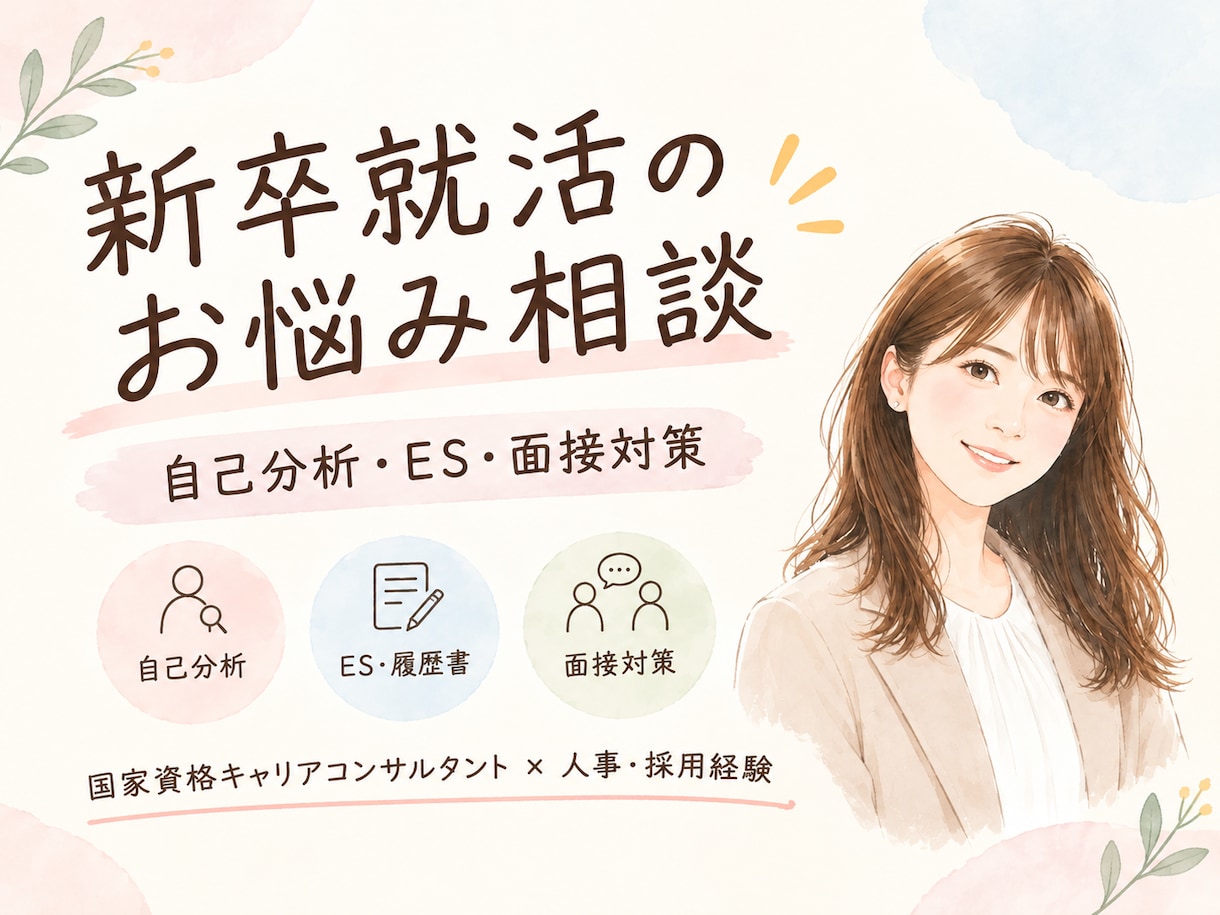 就活のお悩み相談！人事・採用経験者がサポートします 自己分析・ES・面接対策まで、あなたらしい就活を応援！ イメージ1