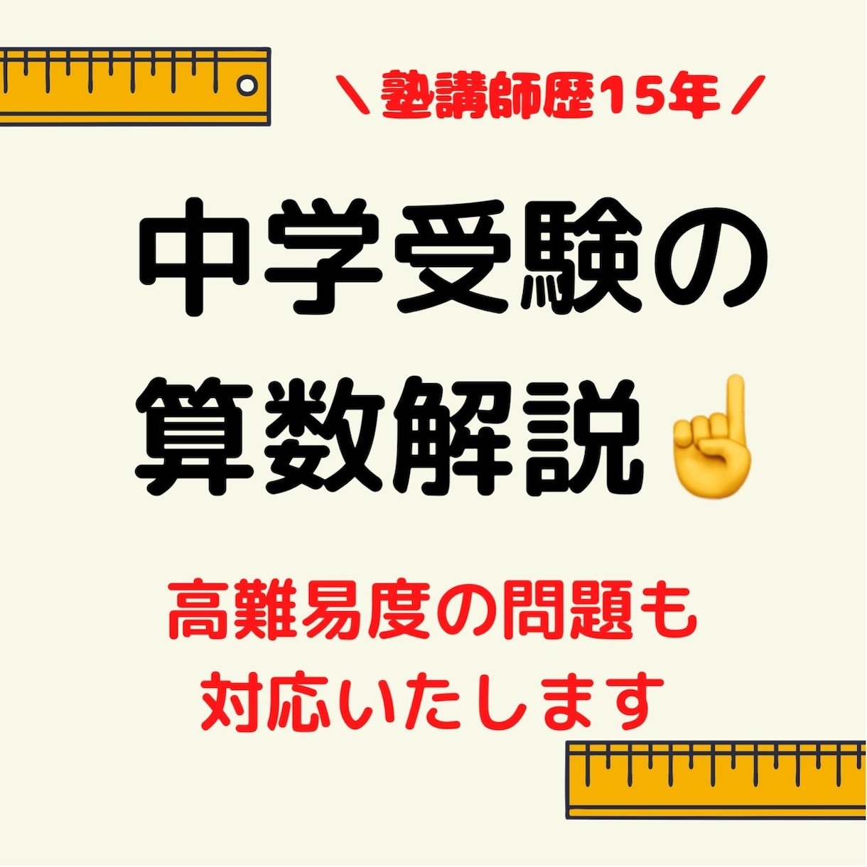 中学受験の算数を専門に解説を作成します どんな難易度の問題でも対応可能です イメージ1