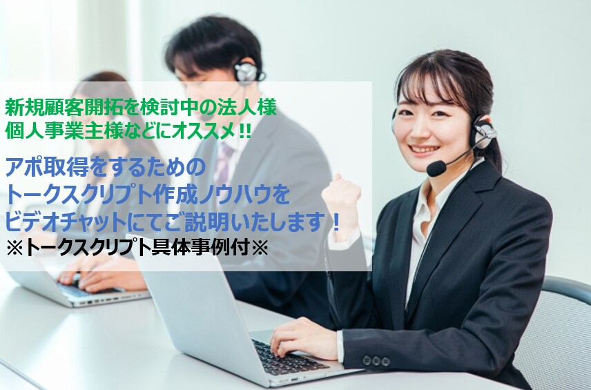 テレアポ用スクリプトの作成方法のコツ教えます BtoB向け！新規顧客獲得を始められる企業様などにお勧め！ イメージ1