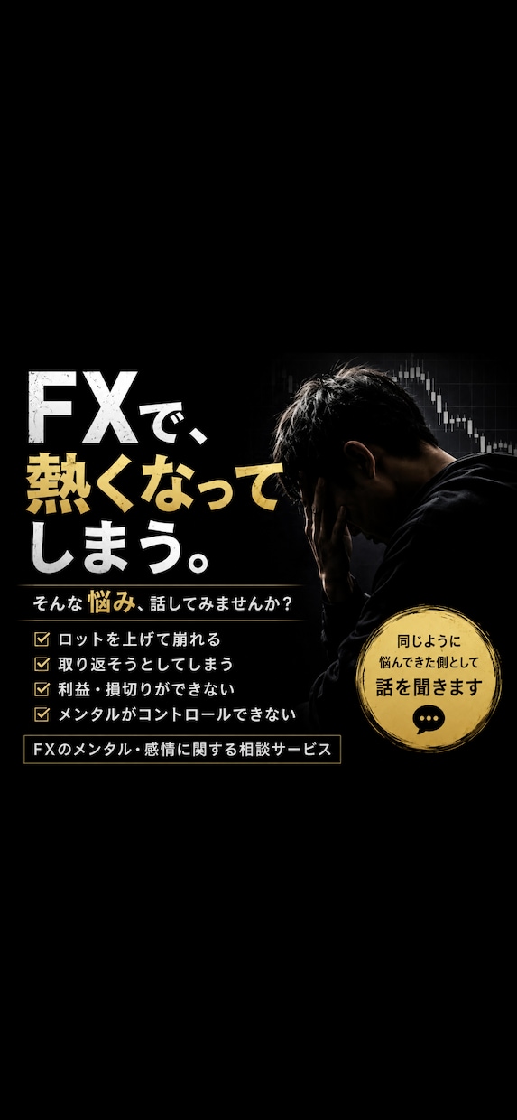 FXで熱くなってしまう人、話聞きます ロット・取り返そうとして崩れる…そんな悩み聞きます イメージ1