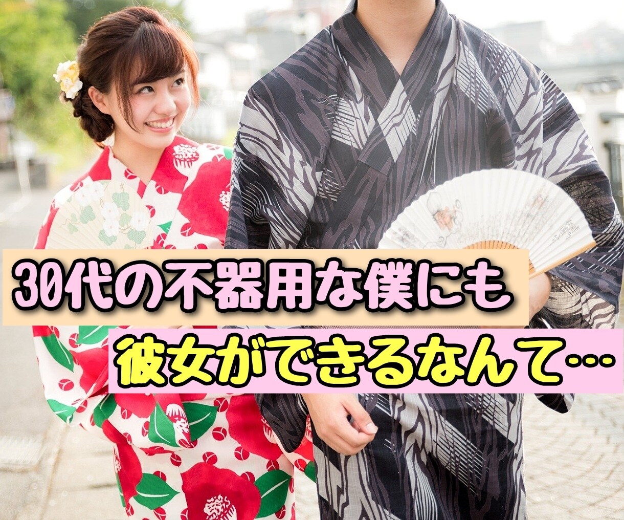 30代の不器用な男性を、女性と交際させます あなたの状況を理解し、最善の方法を提案いたします。 イメージ1
