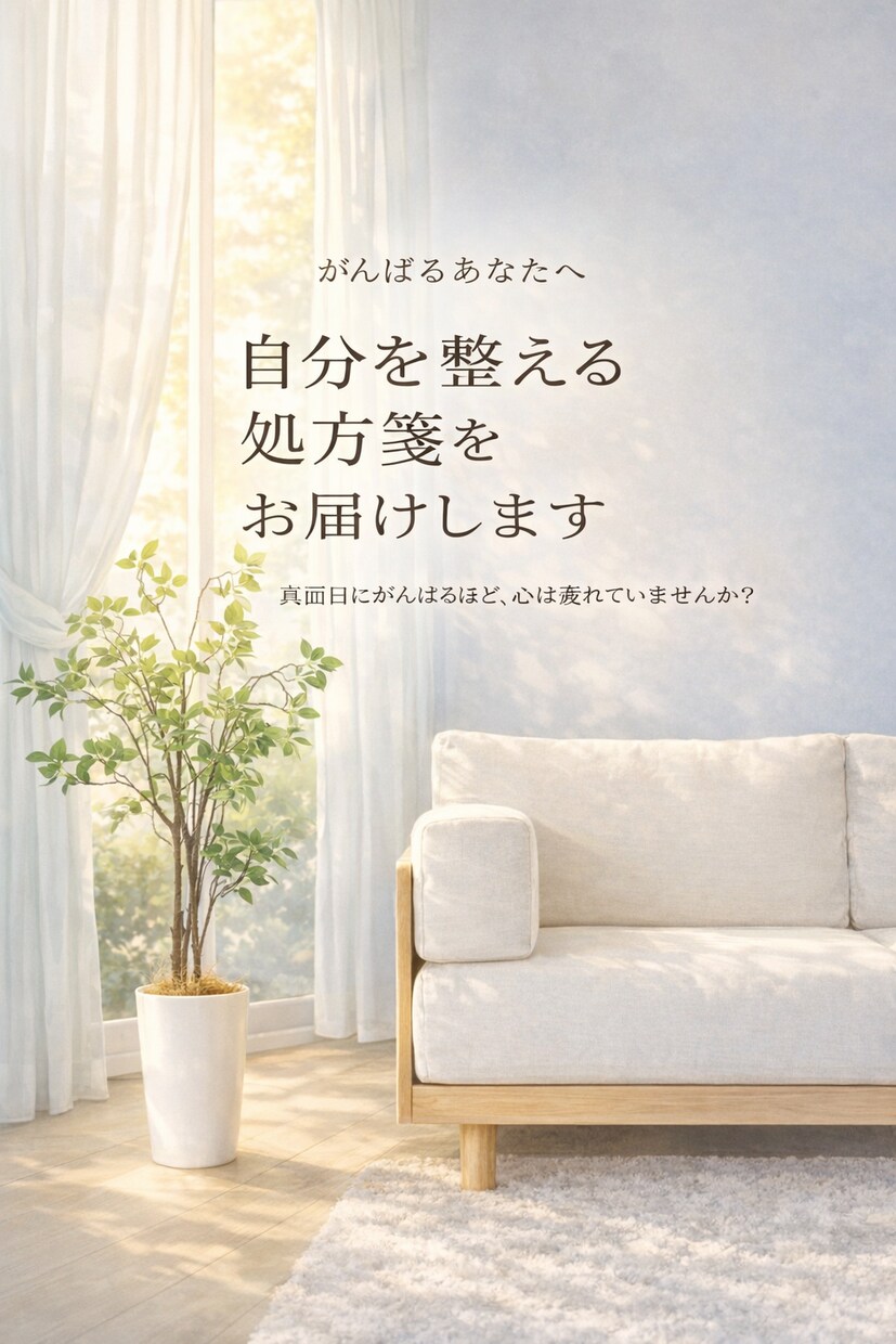 自分を整える処方箋をお届けします 誰かの処方箋を書き続けてきたあなたへ、初めての自己処方箋 イメージ1