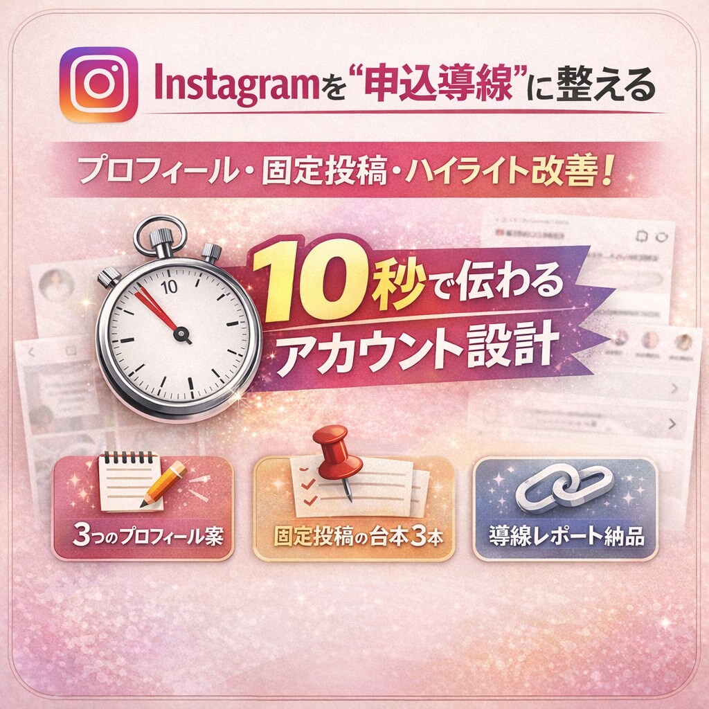 nstagram導線診断＆改善をお手伝いします フォロワー増えても申し込みにつながらない人へ イメージ1