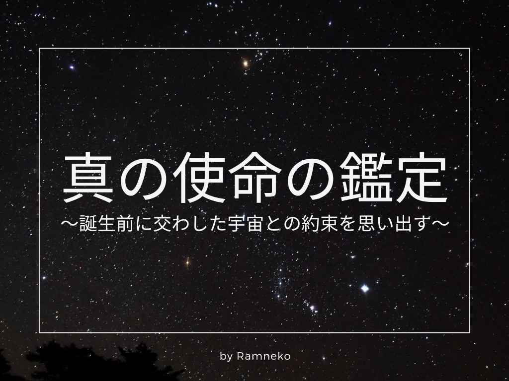 魂が刻む記憶を読む【真の使命の鑑定】を承ります ～誕生前に交わした宇宙との約束を思い出す～