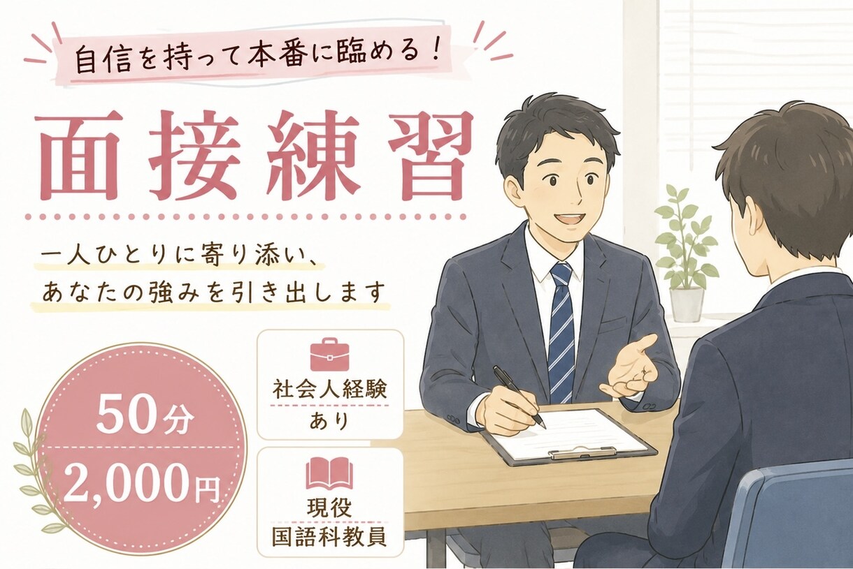 就活や教採に向けて頑張る方へ、面接練習を行います 模擬面接を中心に的確なサポートをいたします！ イメージ1