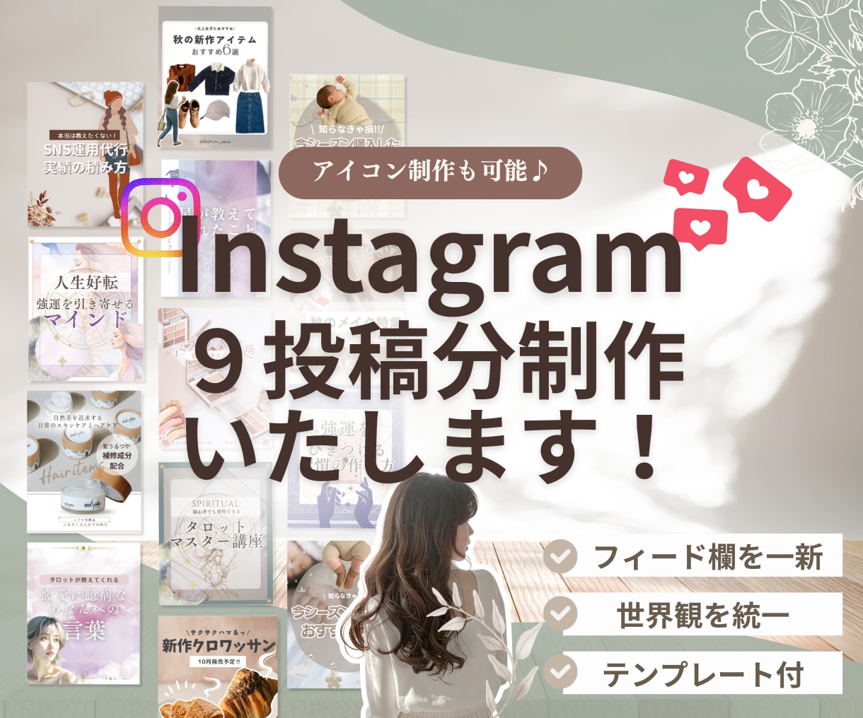 ９投稿分のインスタ投稿画像を作成します 各プランごと初回３名様までの限定価格！ イメージ1