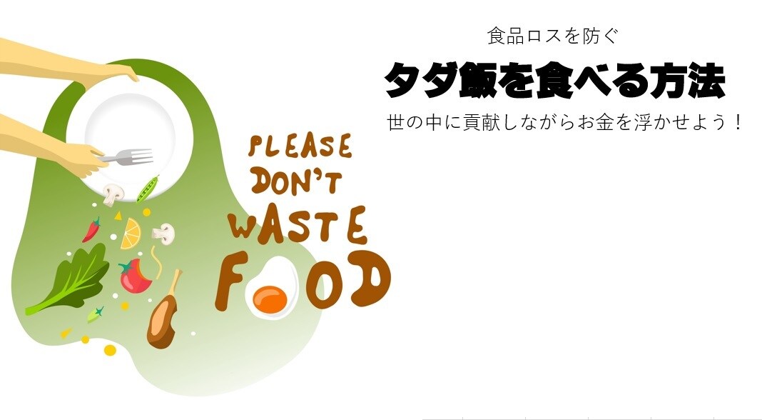タダ飯を食べる方法をお伝えします 食品ロスを防ぐ 世の中に貢献しながらお金を浮かせよう！ イメージ1