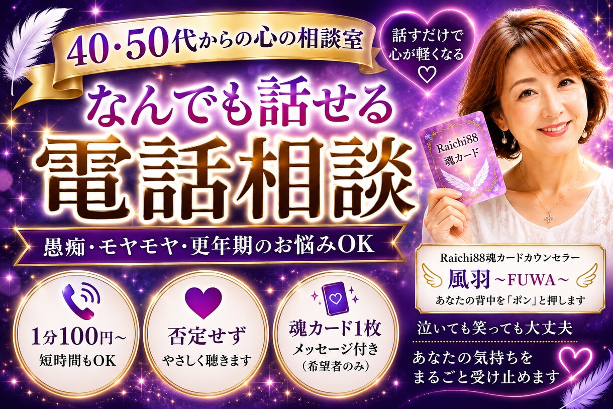 40・50・60代女性のモヤモヤ何でも聴きます 話すだけで心がふっと軽くなる時間をあなたに イメージ1