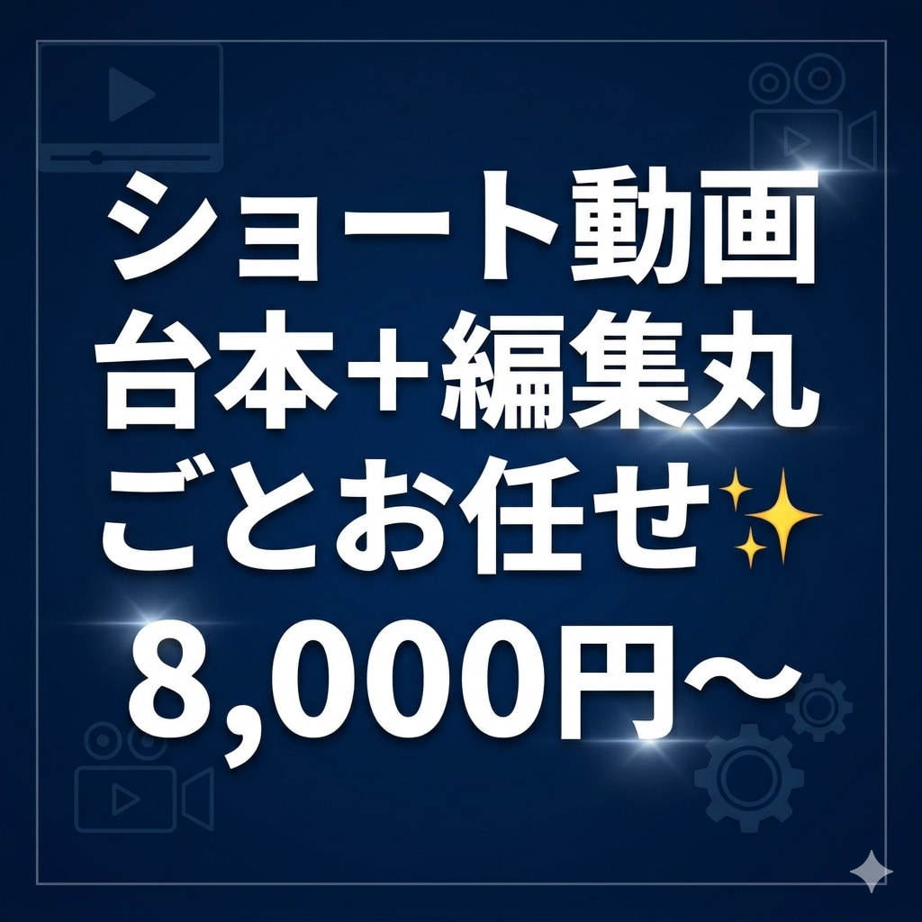 ショート動画の台本を含め丸ごと編集します 台本から編集まで丸ごと対応します イメージ1