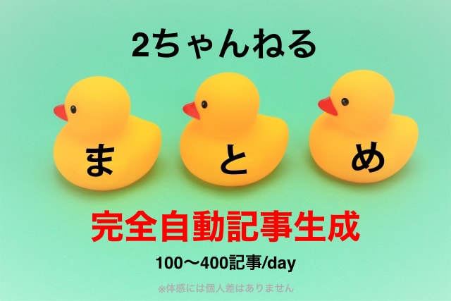 2自動投稿2chまとめプラグインを提供します 1日100〜400記事を自動で作成し投稿するプラグインです イメージ1