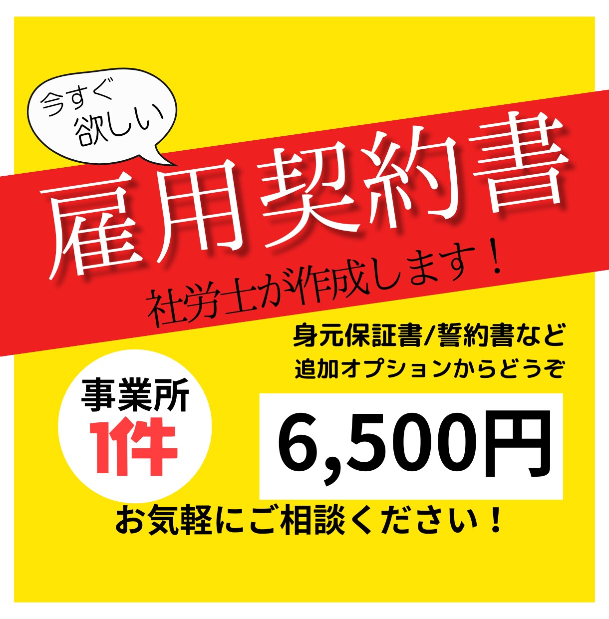 社労士が【雇用契約書】を作成します ⭕️社労士が法律の知識と柔軟対応で人事総務をサポート⭕️ イメージ1