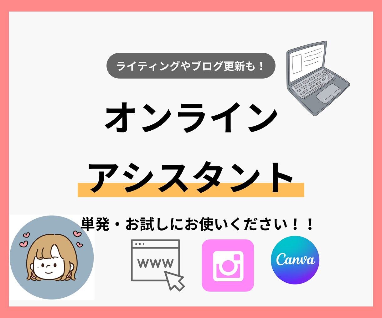 オンラインビジネスのお困りごと解決します 副業に使う時間を作る！3時間3,000円のお試し価格です！ イメージ1