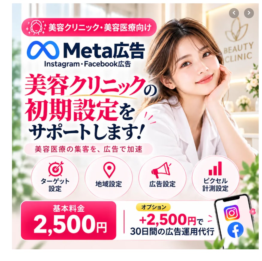 美容クリニックのMeta広告の初期設定を支援します 美容医療のInstagram・Facebook広告に対応！ イメージ1