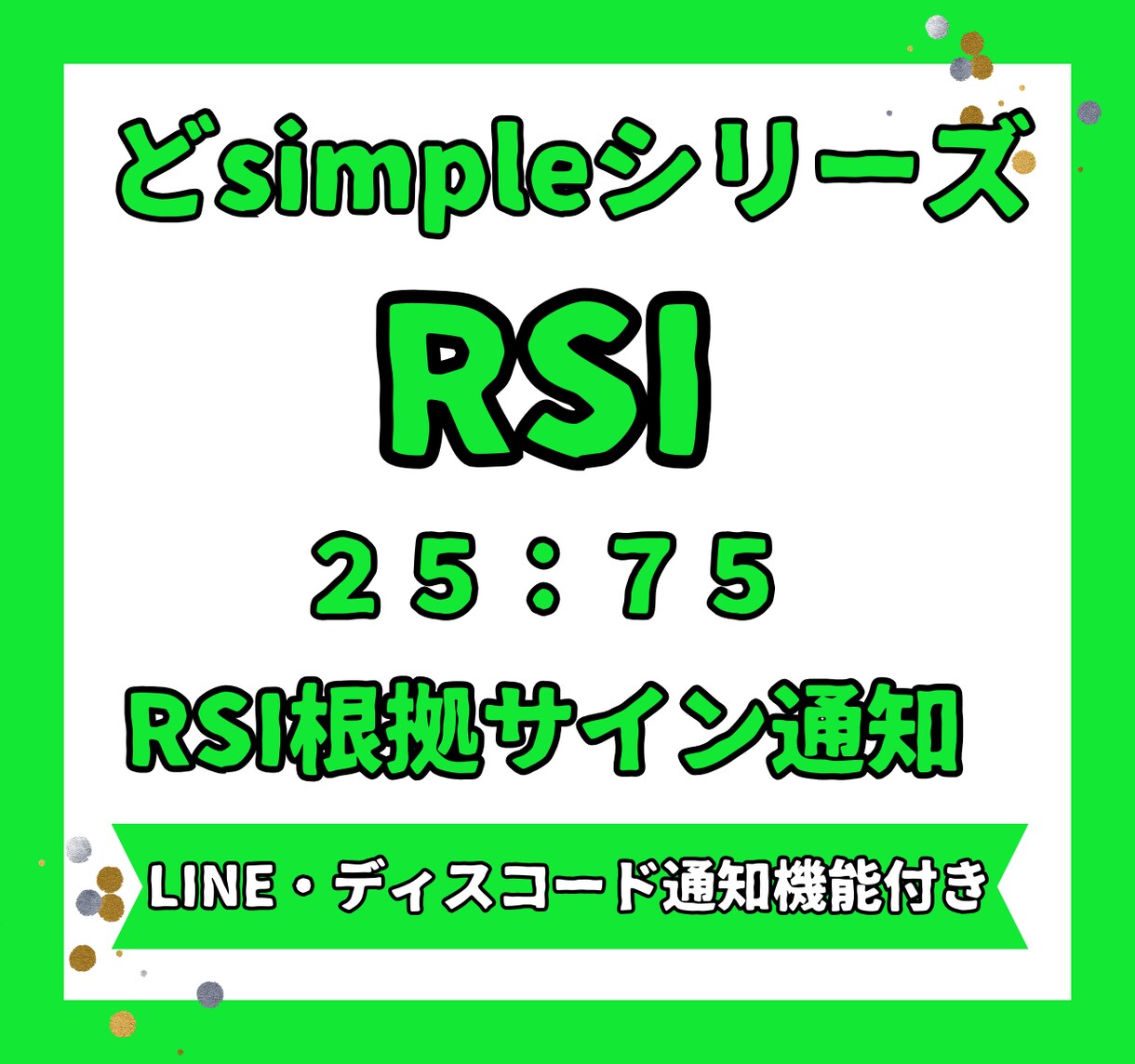 RSIサイン通知搭載インジケーター出品します 【どsimple】RSIサインLINE/通知搭載インジ！ イメージ1
