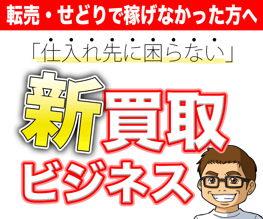 仕入れ先に困らない買取ビジネスの真髄教えます 脱サラへの近道❗️ライバルが気付かない方法でガッチリ❗️ イメージ1