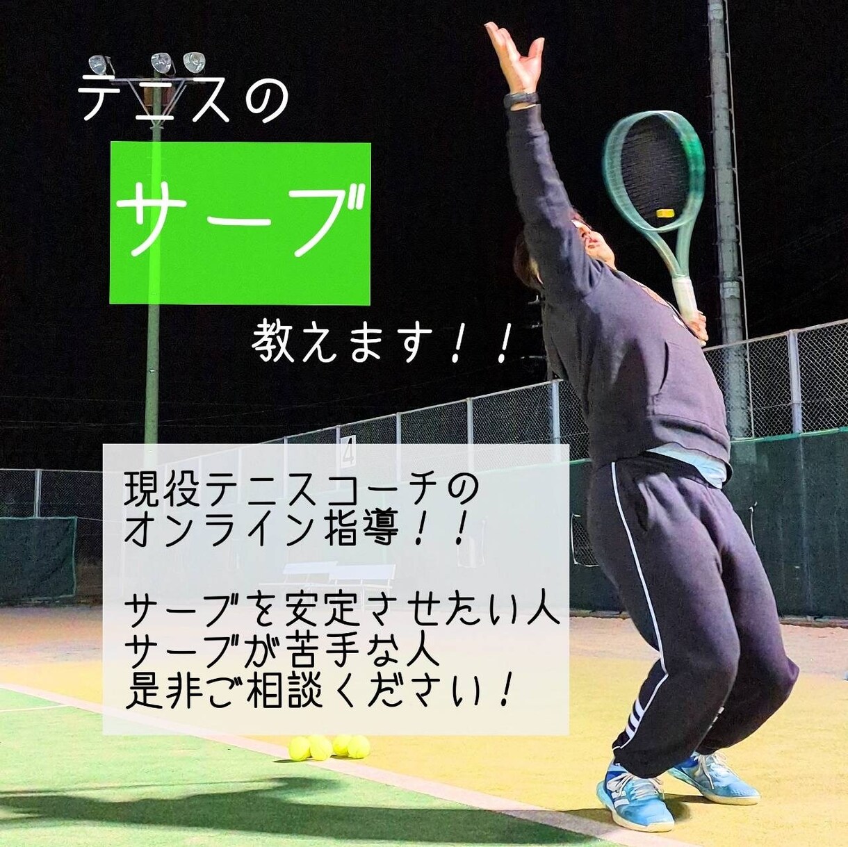テニスはサーブから！サーブお悩みをアドバイスします サーブが入らない、安定しないを解決します！ イメージ1