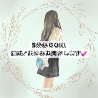 恋愛/結婚/子育て/お悩み/愚痴okお話し聞きます 周りに相談できないことを私に話しませんか♡ イメージ1