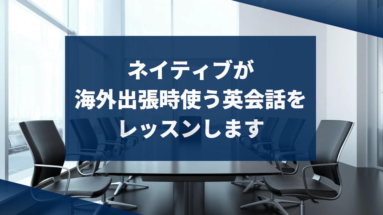 ネイティブが海外出張時使う英会話をレッスンします 海外出張直前にビジネス英語をブラッシュアップしたい方へ イメージ1
