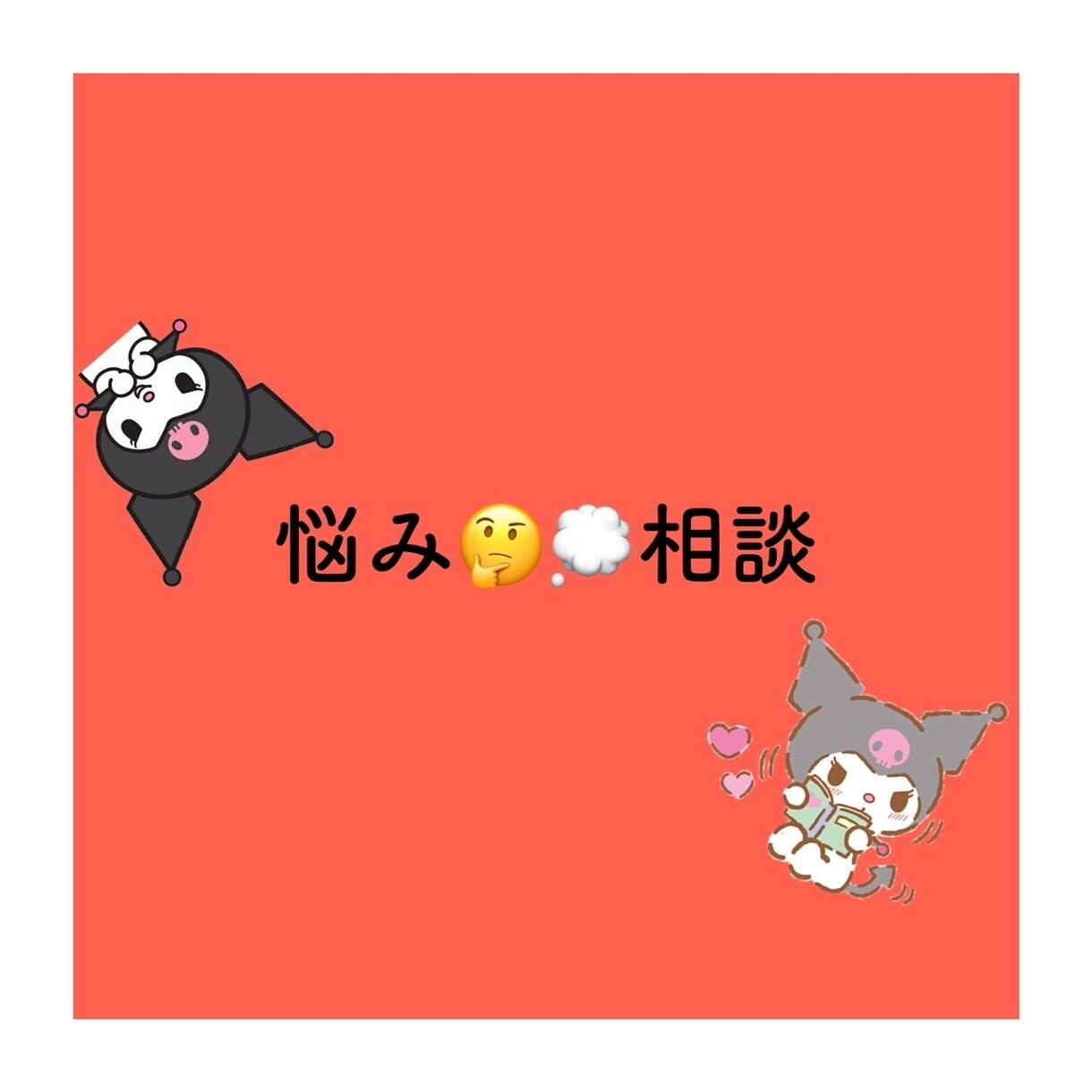 小さい事大きい事まで悩みがあれば相談受け付けてます 『一人で考えるんじゃなく、いろいろ周りを頼ってもいい思う。』 イメージ1