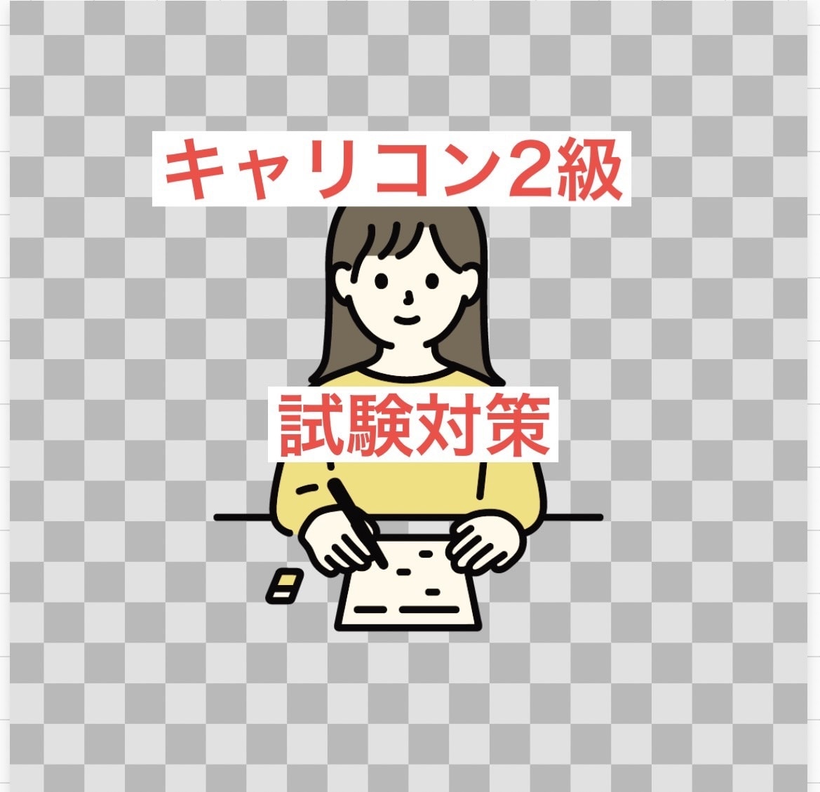 キャリコン技能士2級の試験全般の質問に答えます 試験の勉強方法や概要についての質問にお答えします イメージ1