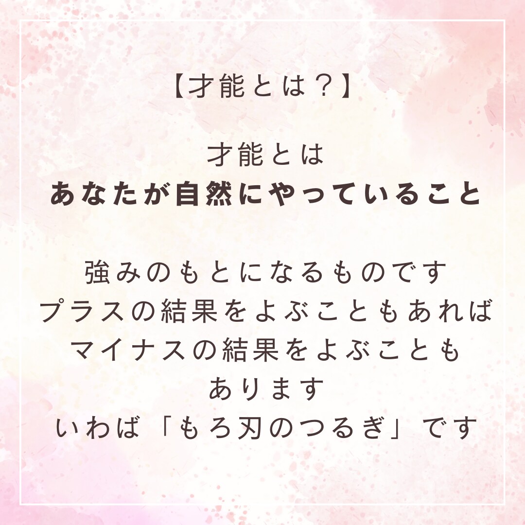 あなたがまだ知らない、強み・才能を見つけます 自分に自信がない、自分に強みなんてないと思っているあなたに イメージ3