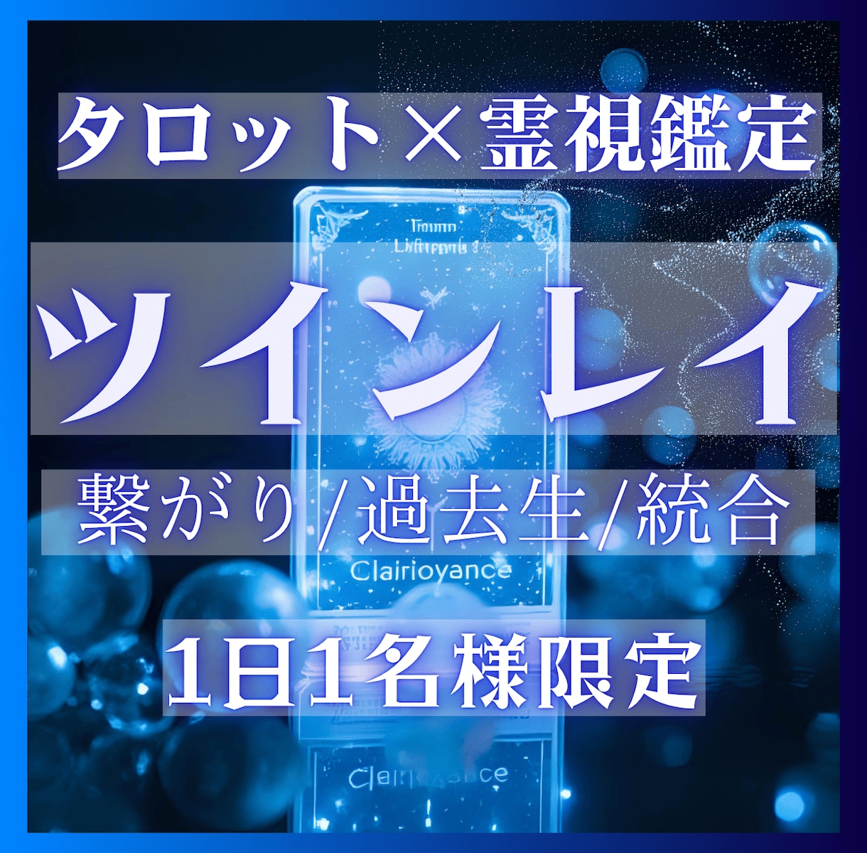彼との関係、その感情の意味を霊視で明らかにします 魂の片割れに出逢ったあなたへ──“痛み”が導く統合のサイン イメージ1