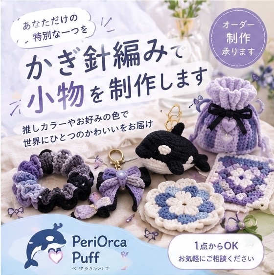 かぎ針編み作品をオーダー制作します 推し活グッズから日用品まで自由に制作 イメージ1