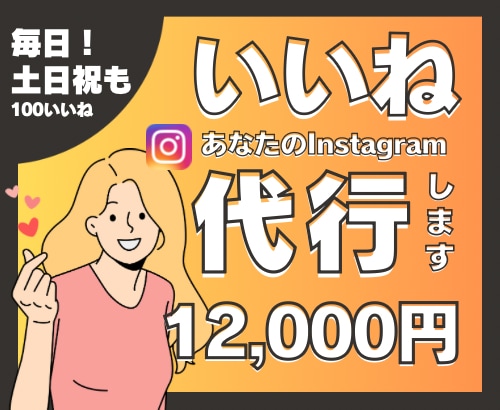 土日祝も毎日Instagramいいね代行します 効果的ないいね周りをいたします！お任せ下さい！ イメージ1