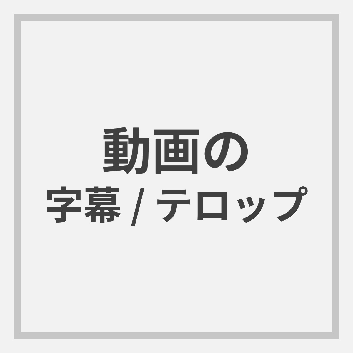 動画へ字幕、テロップを入れます あなたの編集作業をサポート！手間のかかる作業お任せください イメージ1