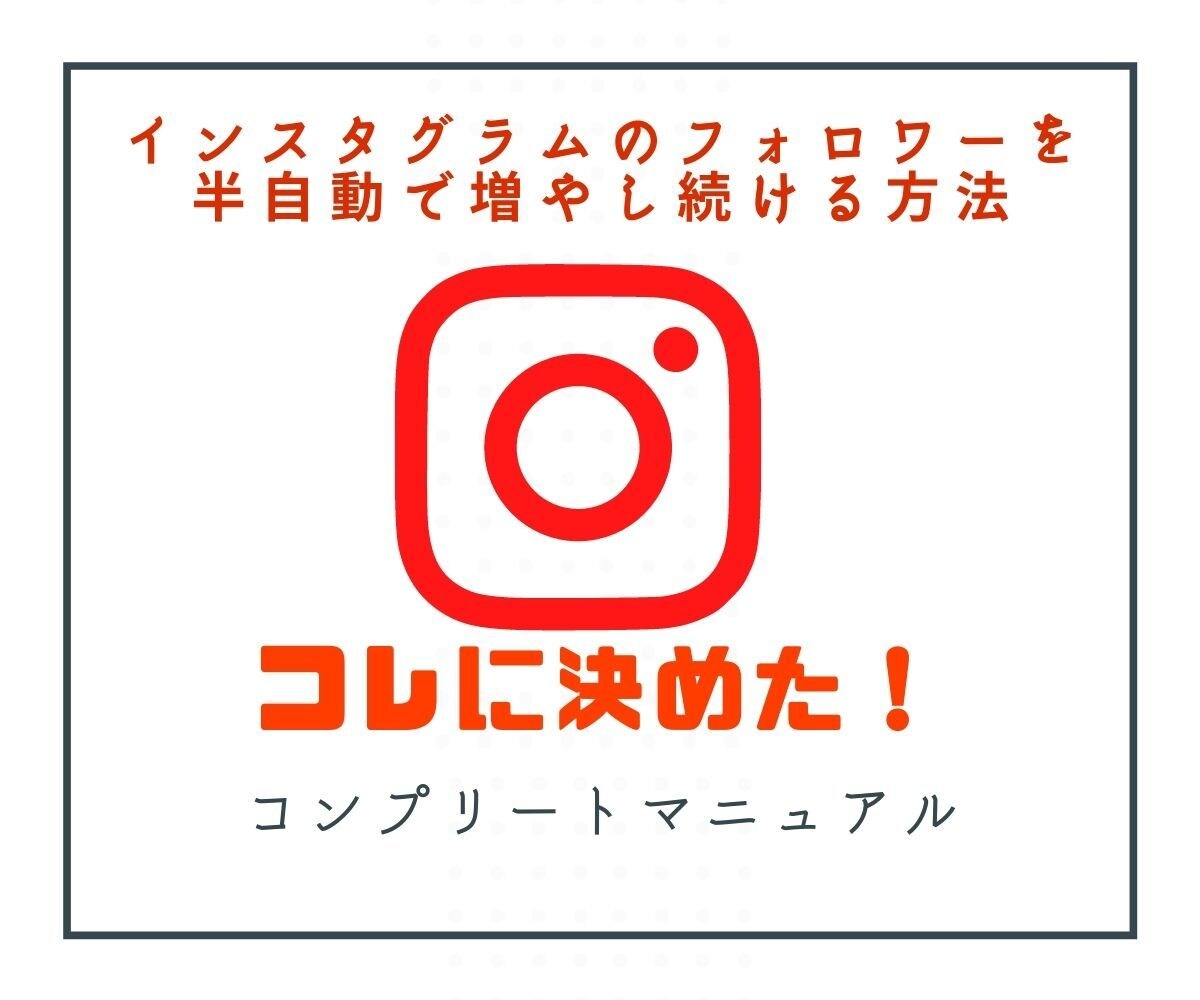 有名企業も実施しているインスタ運営方法ます Instagramに集客効果を感じられない方必見です！！ イメージ1