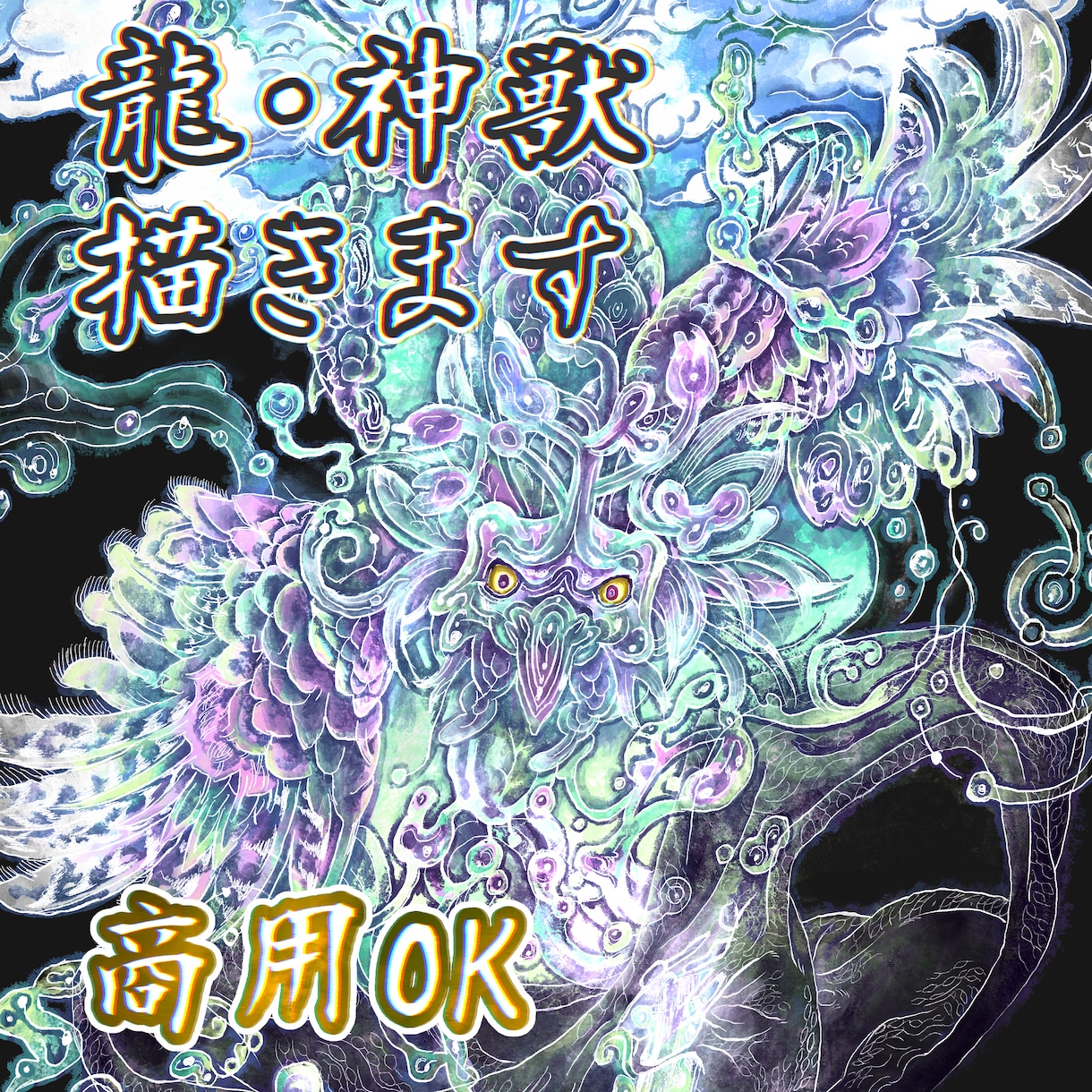 龍・神獣のイラスト作成します あなただけの幻想的で力強い龍・幻獣・守護神を描きます イメージ1