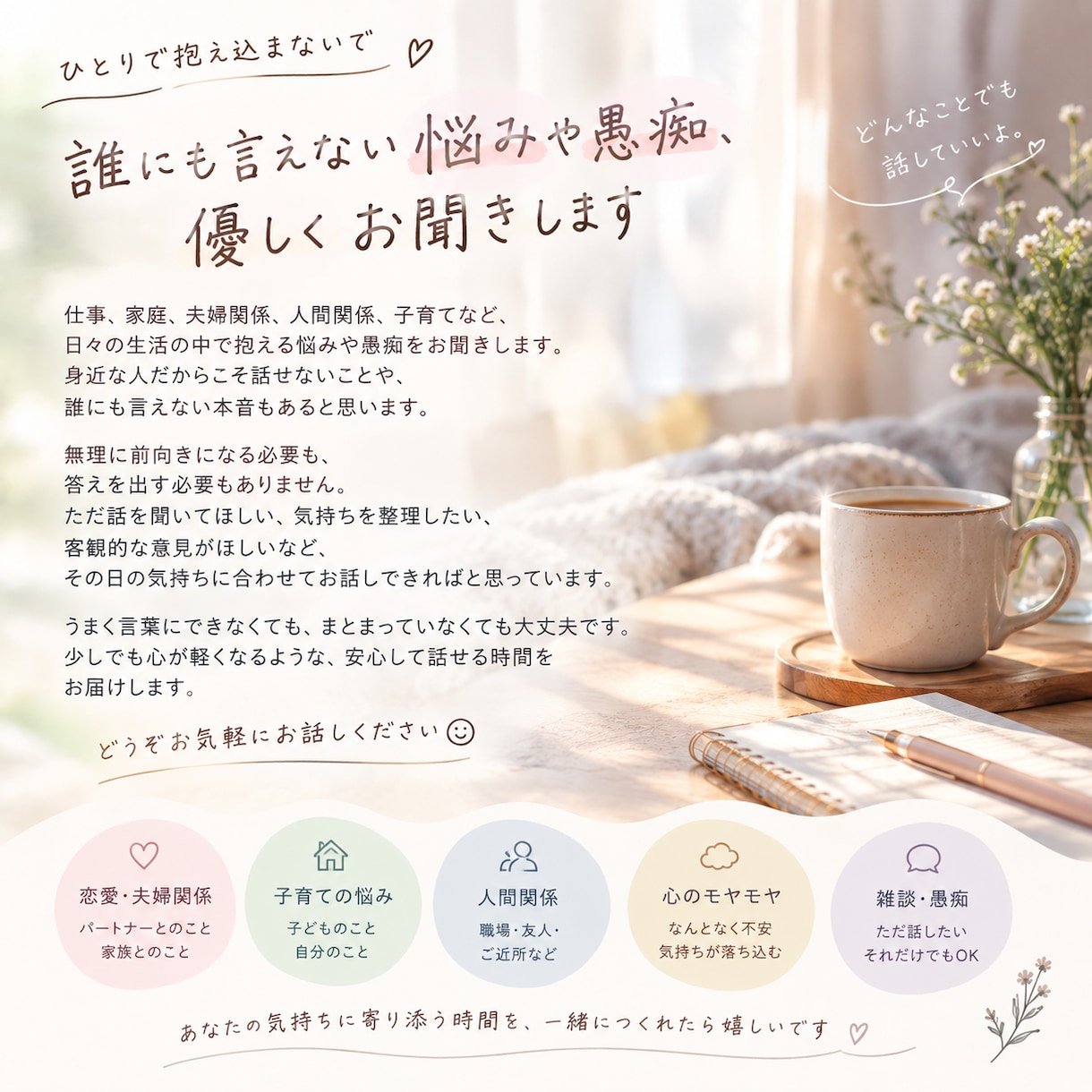 そっと、本音をお聞きします うまく言葉にできなくても、まとまっていなくても構いません。 イメージ1