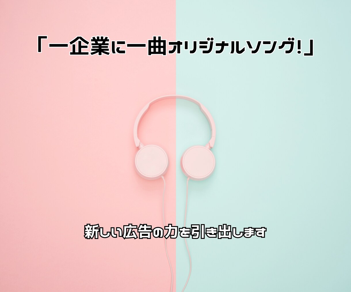 1企業1曲！オリジナル曲で新たな魅力を作ります 企業の顔を作る1曲でブランドの印象を強化 イメージ2