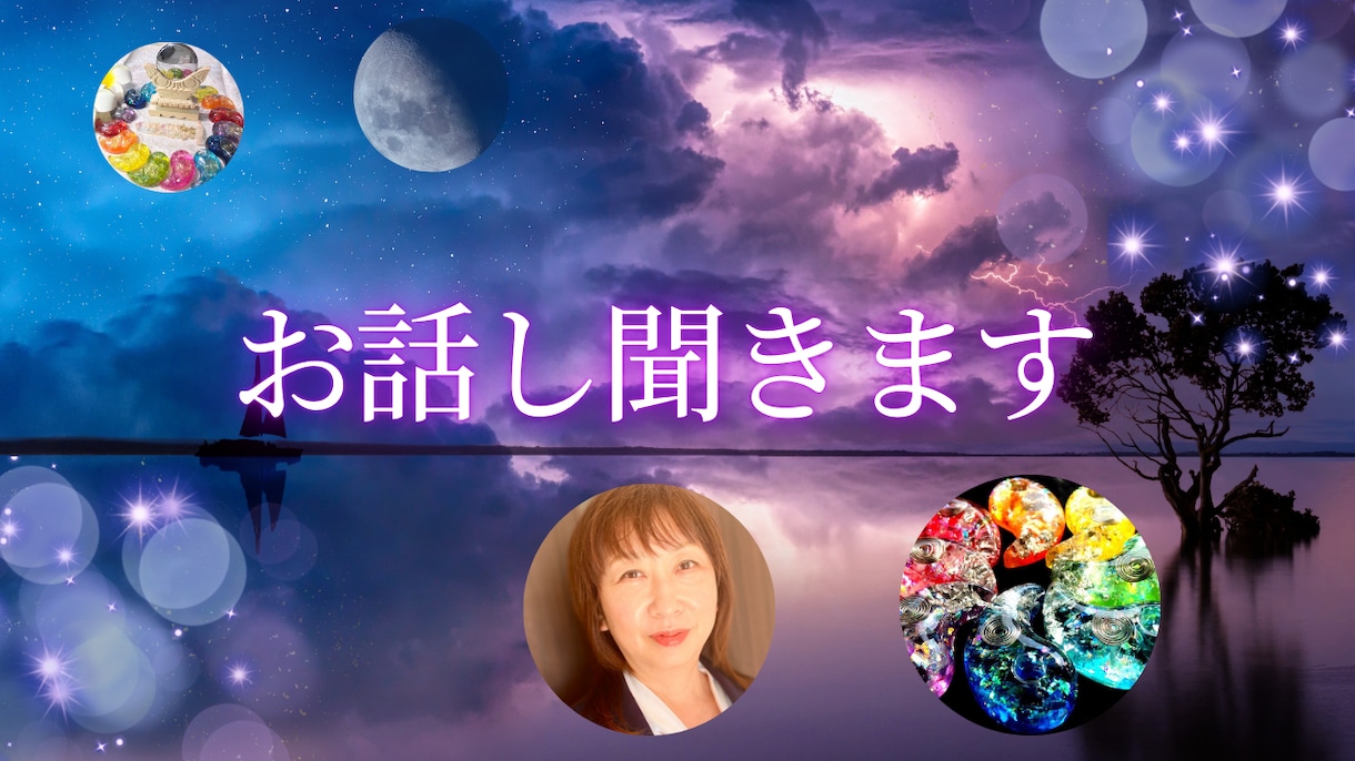 お話し聞きます あなたの今のお悩みに寄り添います イメージ1