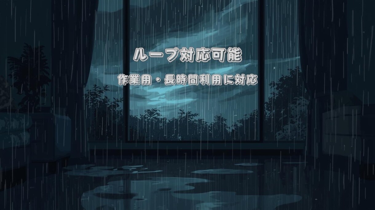 YouTube・配信用BGMを制作します 雨音×作業用BGMをループ対応、オリジナルで制作します。 イメージ7