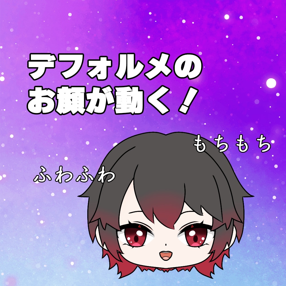 もちもち動くお顔作成します デフォルメのお顔をもちもち動かします！サブのV体にぜひ！ イメージ1