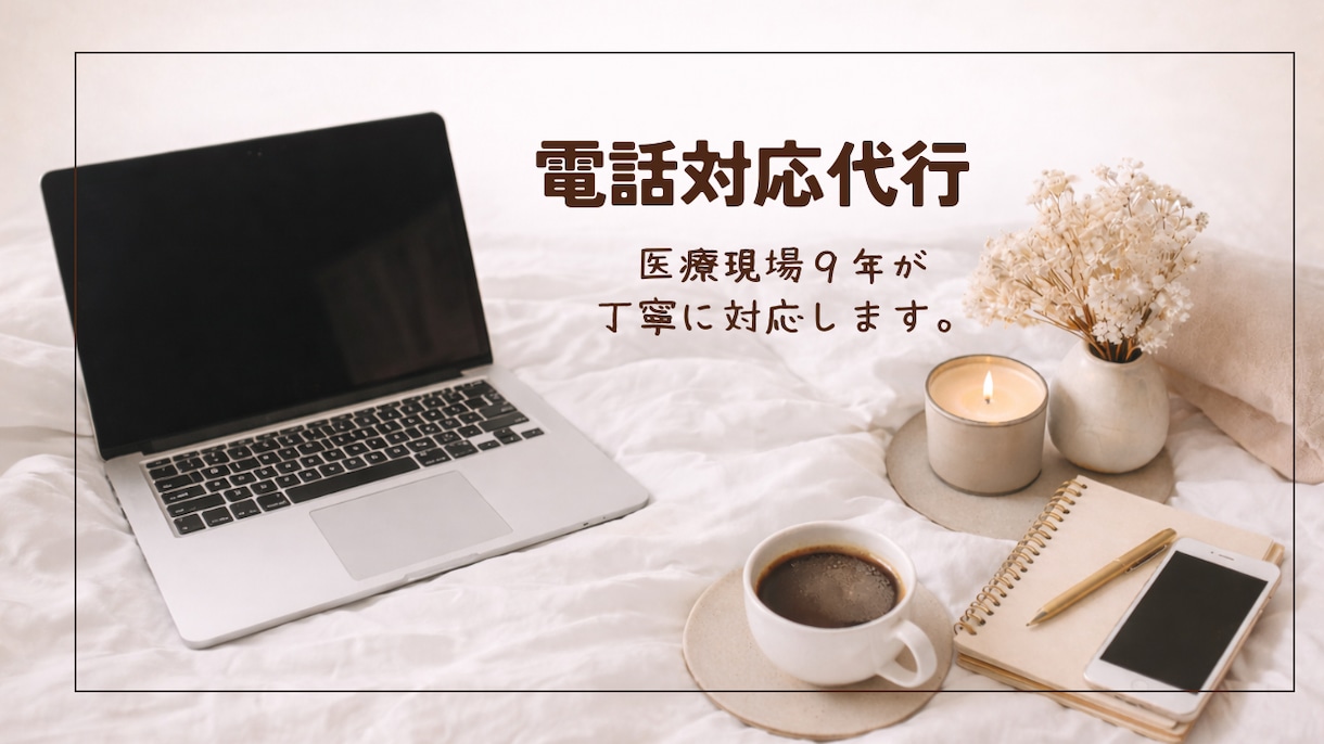 丁寧で安心感のある電話対応を代行します 医療事務9年｜落ち着いた対応で安心を提供します イメージ1