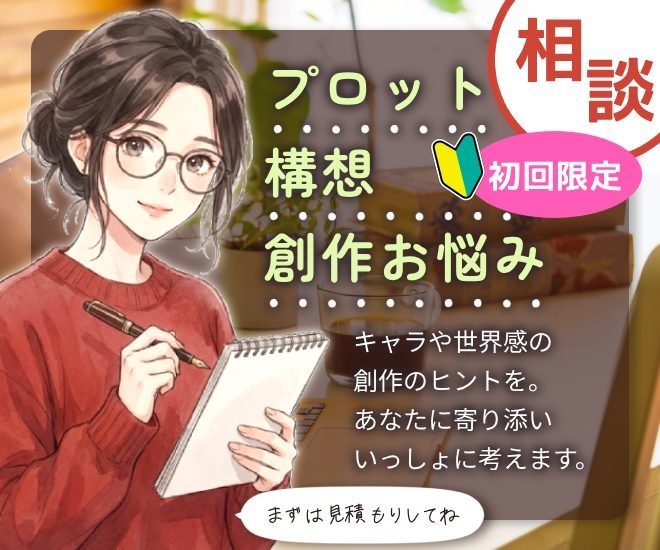 プロット・構想のブラッシュアップを手伝います 初心者歓迎★お話して、あなた物語の「芯」を固めてみませんか？ イメージ1